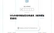hitalk端对端加密无痕通讯（端到端加密通讯）