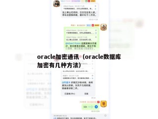 oracle加密通讯（oracle数据库加密有几种方法）