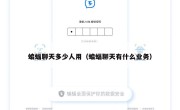 蝙蝠聊天多少人用（蝙蝠聊天有什么业务）