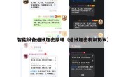 智能设备通讯加密原理（通讯加密机制协议）