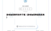 游戏加密聊天软件下载（游戏加密数值加密表）