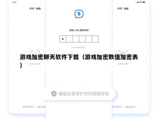 游戏加密聊天软件下载（游戏加密数值加密表）