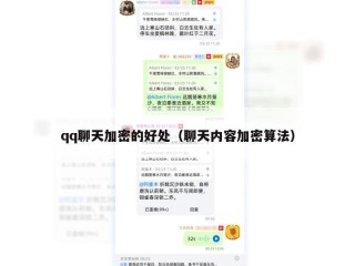 qq聊天加密的好处（聊天内容加密算法）