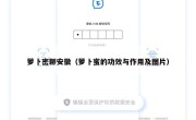 萝卜密聊安徽（萝卜蜜的功效与作用及图片）