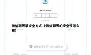 微信聊天最安全方式（微信聊天的安全性怎么样）