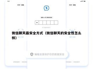 微信聊天最安全方式（微信聊天的安全性怎么样）