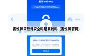 百悦聊天软件安全吗是真的吗（百悦网官网）