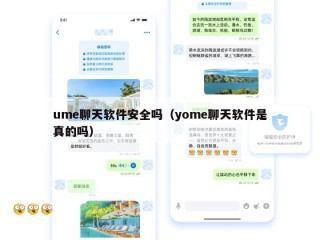 ume聊天软件安全吗（yome聊天软件是真的吗）