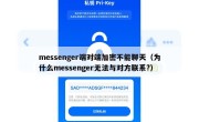 messenger端对端加密不能聊天（为什么messenger无法与对方联系?）