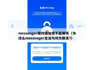messenger端对端加密不能聊天（为什么messenger无法与对方联系?）