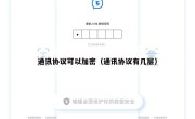 通讯协议可以加密（通讯协议有几层）