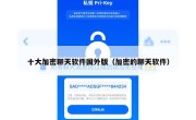 十大加密聊天软件国外版（加密的聊天软件）