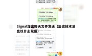 Signal加密聊天文件发送（加密技术消息以什么发送）