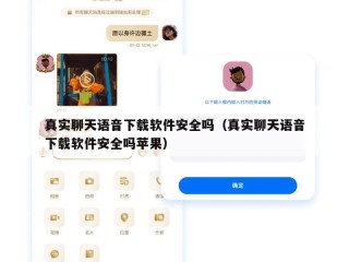 真实聊天语音下载软件安全吗（真实聊天语音下载软件安全吗苹果）