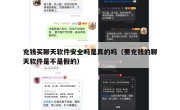 充钱买聊天软件安全吗是真的吗（要充钱的聊天软件是不是假的）