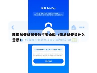 和网易爸爸聊天软件安全吗（网易爸爸是什么意思）