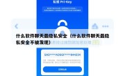 什么软件聊天最隐私安全（什么软件聊天最隐私安全不被发现）