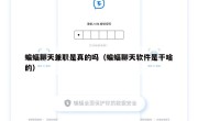 蝙蝠聊天兼职是真的吗（蝙蝠聊天软件是干啥的）