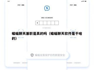 蝙蝠聊天兼职是真的吗（蝙蝠聊天软件是干啥的）