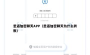 思语加密聊天APP（思语加密聊天为什么转账）