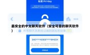 最安全的中文聊天软件（安全可靠的聊天软件）
