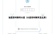 加密实时聊天火星（火星实时聊天怎么弄）
