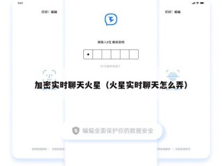 加密实时聊天火星（火星实时聊天怎么弄）