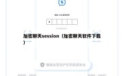 加密聊天session（加密聊天软件下载）
