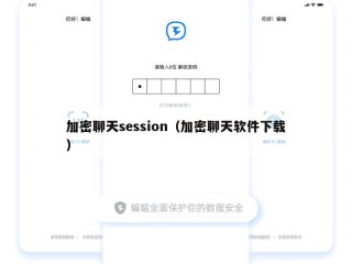 加密聊天session（加密聊天软件下载）