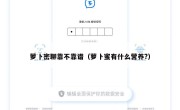萝卜密聊靠不靠谱（萝卜蜜有什么营养?）