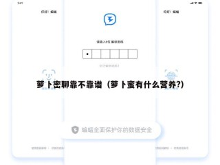 萝卜密聊靠不靠谱（萝卜蜜有什么营养?）