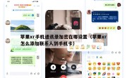 苹果xr手机通讯录加密在哪设置（苹果xr怎么添加联系人到手机卡）