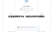 社交加密聊天平台（加密社交软件有哪些）