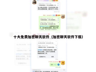 十大免费加密聊天软件（加密聊天软件下载）