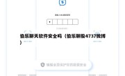 伯乐聊天软件安全吗（伯乐聊股4737微博）