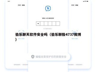 伯乐聊天软件安全吗（伯乐聊股4737微博）