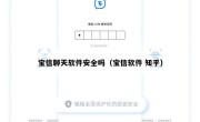 宝信聊天软件安全吗（宝信软件 知乎）