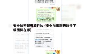安全加密聊天软件is（安全加密聊天软件下载图标在哪）