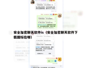 安全加密聊天软件is（安全加密聊天软件下载图标在哪）