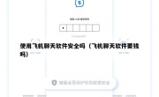使用飞机聊天软件安全吗（飞机聊天软件要钱吗）