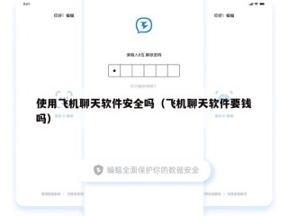 使用飞机聊天软件安全吗（飞机聊天软件要钱吗）