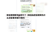 微信视频聊天加密不了（微信加密后视频为什么还能看到谁打来的）