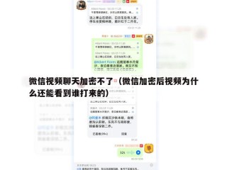 微信视频聊天加密不了（微信加密后视频为什么还能看到谁打来的）