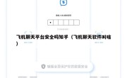 飞机聊天平台安全吗知乎（飞机聊天软件叫啥）