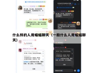 什么样的人用蝙蝠聊天（一般什么人用蝙蝠聊天）