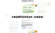 红黄蓝聊天软件安全吗（红黄蓝吧）