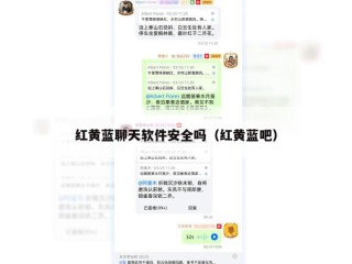 红黄蓝聊天软件安全吗（红黄蓝吧）