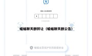 蝙蝠聊天群转让（蝙蝠聊天群公告）