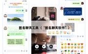 匿名聊天工具（“匿名聊天软件”）