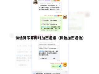 微信算不算即时加密通讯（微信加密通信）